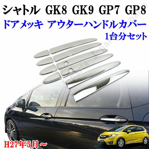 楽天市場】ホンダ シャトル GK8 GK9 ハイブリッド GP7 GP8 サイド メッキモール＆ドアハンドルカバー 鏡面 メッキガーニッシュ  ２点セット : オートモービルパーツ