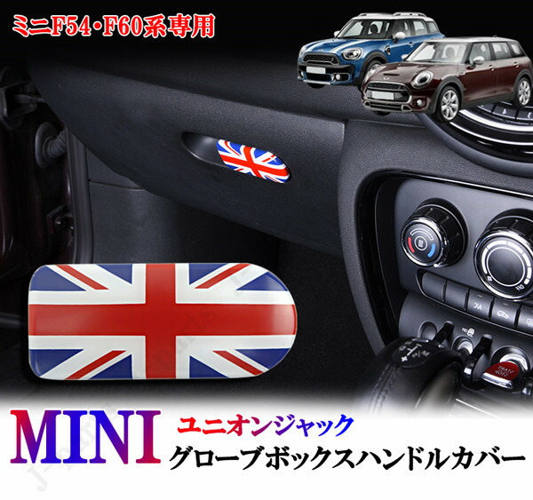 楽天市場】BMW MINI ミニクーパー F55 F56 F57 グローブボックスハンドルカバー 収納ボックス オープナー カバー  ユニオンジャックデザイン : オートモービルパーツ