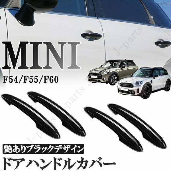 MINI ミニ ピアノブラック ドアハンドル＆フュエルキャップカバーセット 51249448470b.jpg