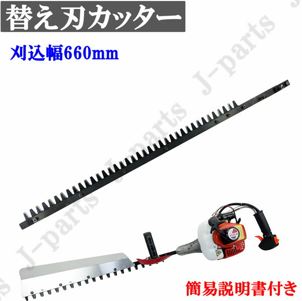 1560円 21人気の 替え刃 カッター 交換用 660mm バリカン ガーデニング 庭木 生垣 剪定 歩道手入れ 草刈機 刈払機 刈り込み 庭園 農業
