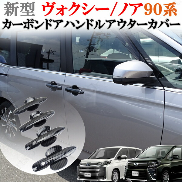 楽天市場】新型 90系 ノア ヴォクシー 光沢ブラック ドア