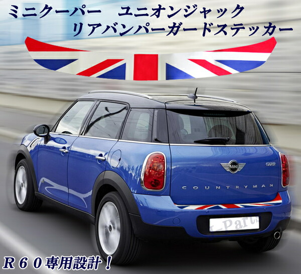 楽天市場】ミニクーパー アクセサリー BMW MINI ミニクーパー R60 R60系 専用 チェッカー柄 リアバンパーガードステッカー光沢仕上げ :  オートモービルパーツ