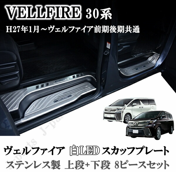 楽天市場】ヴェルファイア20系 ステンレス製 白 ホワイトLED 