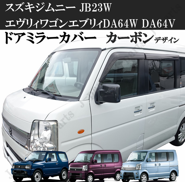 【超お買い得！】 96％以上節約 スズキ ジムニー JB23W エヴリィワゴン エブリィDA64W DA64V ドアミラーカバー カーボンデザイン 純正ドアミラー上貼り付け elma-ultrasonic.be elma-ultrasonic.be
