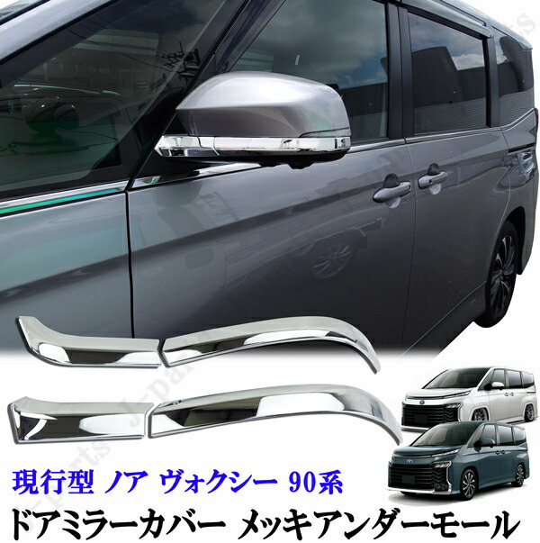 価格は安く 超人気新品 新型 90系 ノア ヴォクシー ドアミラー鏡面メッキ ドアミラーカバー メッキアンダーモール 左右４ピース かんたん貼り付けドレスアップ dalnut.com dalnut.com