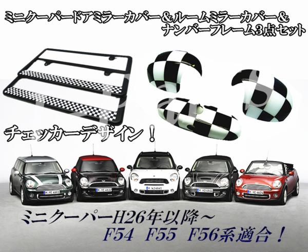 楽天市場 ミニクーパー アクセサリー Bmw Mini ミニクーパー F54 F55 F56系 ルームミラー ドアミラー ナンバーフレーム 黒白チェッカー柄デザイン 3点セット オートモービルパーツ