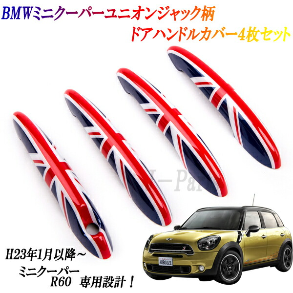 ミニクーパー アクセサリー BMW MINI ミニクーパー R60 R60 専用設計ドアハンドルカバーユニオンジャックデザイン 4枚セット 【sdrive_d19】