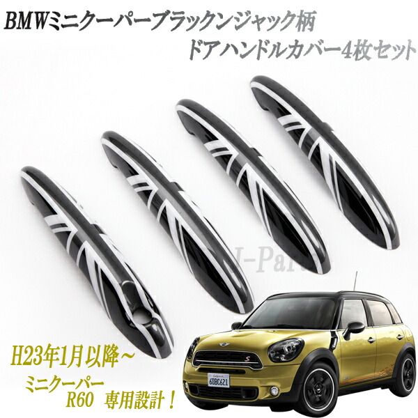 楽天市場】BMW MINI ミニクーパー F54 F55 F60 5ドア車 ドアハンドルカバー ドアアウターハンドルカバー 穴あり ABS製 艶あり ブラック 黒 4Pcs : オートモービルパーツ