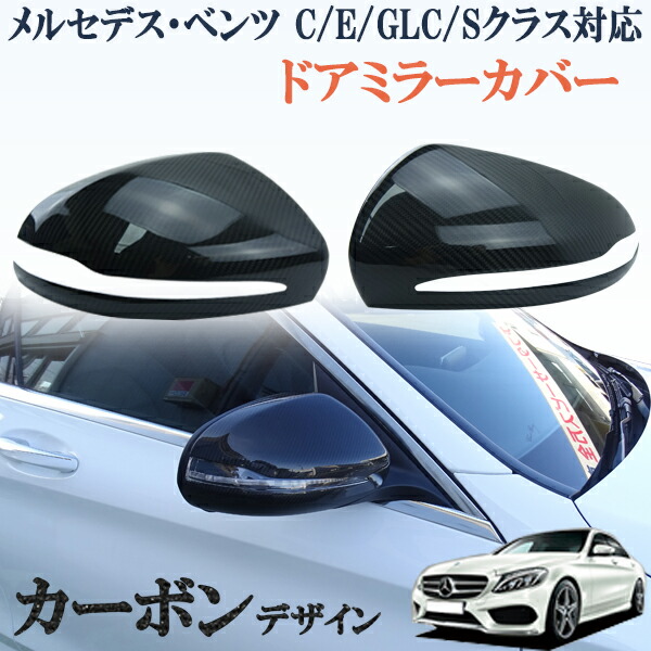 楽天市場 メルセデスベンツ Cクラス ｅクラス ｓクラス ｇｌｃクラス W5 C5 X5 W222 W213 全グレード 外装 ドアミラーカバー 右ハンドル 光沢 リアルカーボン オートモービルパーツ
