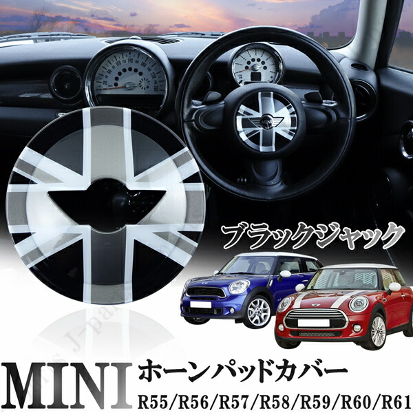 楽天市場】BMW MINI ミニ ミニクーパー R55 R56 R57 R58 R59 R60 R61 ホーンパッドカバー ステアリング ハンドル  カバー 光沢 黒白 チェッカー ABS製 : オートモービルパーツ