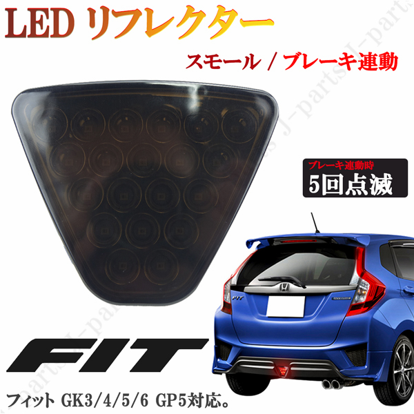 楽天市場 フィット Gk3 Gk4 Gk5 Gk6 ハイブリッド Gp5 Led リフレクター バックフォグ ブレーキランプ 黒 スモークレンズ ストロボ機能 高輝度 オートモービルパーツ