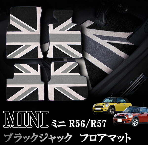 【楽天市場】MINI ミニ ミニクーパー F56 F57 3ドア 室内 フロアマット カーペット ジュータン ブラックジャックデザイン 右ハンドル  ナイロン製１台分セット : オートモービルパーツ