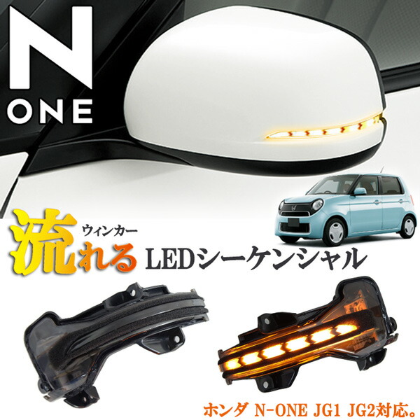 楽天市場 ホンダ N One None エヌワン Jg1 Jg2 プレミアム ツアラー Ledシーケンシャル 矢印 カプラーオン装着 流れるウィンカー スモーク 保証付き オートモービルパーツ
