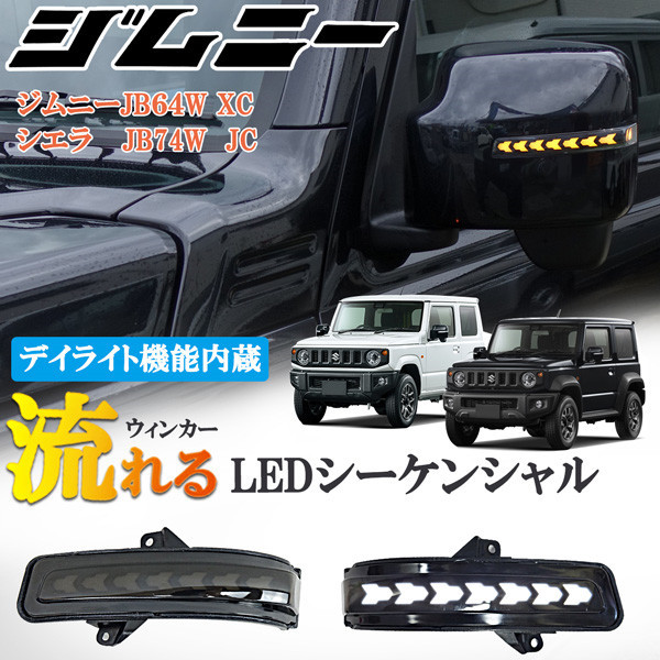 堅実な究極の 新型 現行型ジムニー JB64W XC シエラ JB74W JC LEDシーケンシャル 流れるドアミラーウィンカー デイライト内蔵  カプラーオン スモーク 黒 imrc.jp