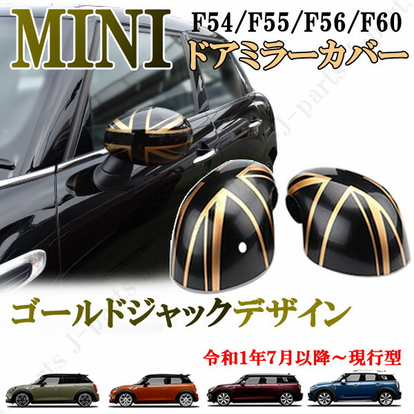 楽天市場】BMW MINI ミニ ミニクーパー F54 F55 F56 F57 F60 ドアミラーカバー ナイトジャック ブロンズブラックジャック  スモーク 黒 左右セット : オートモービルパーツ