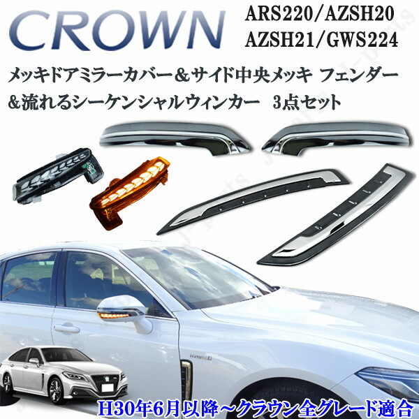 楽天市場】クラウン 220系 ハイブリッド 20系 サイドメッキ