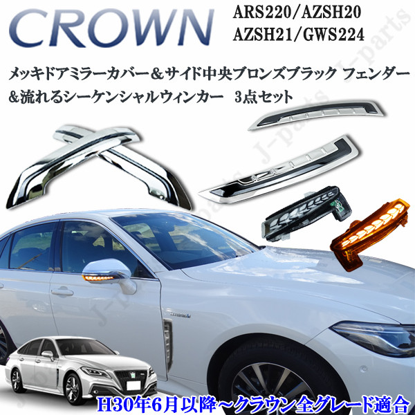 楽天市場】ARS220系 クラウン サイドメッキ ドアミラーカバー