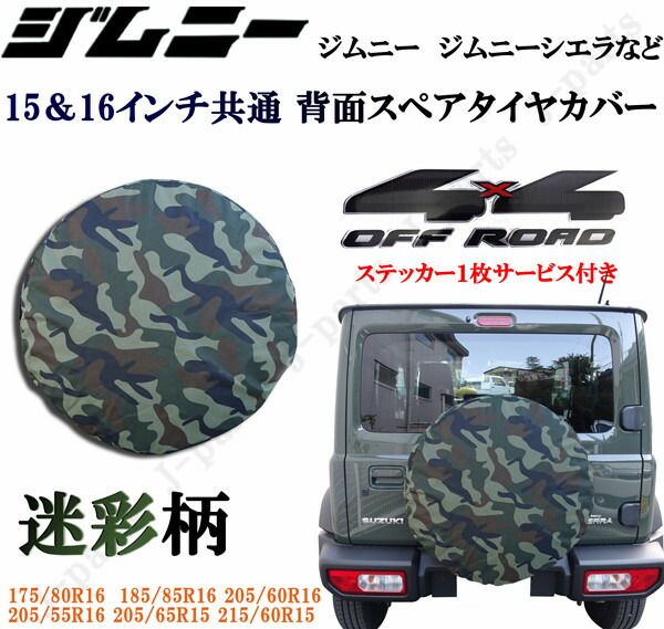 16インチ用　タイヤカバー　カモフラージュ　4wd ジムニー　ランクル　未使用 16インチ タイヤカバー」の人気商品一覧 | 安い商品を通販サイト