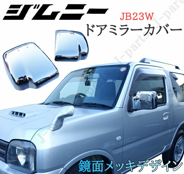 ジムニーJB23用ドアミラーガーニッシュ左右 2003231.jpg