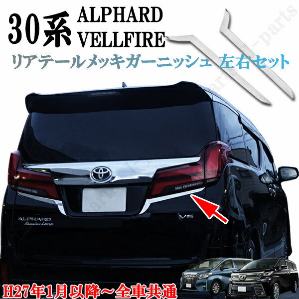 楽天市場】アルファード ヴェルファイア 30系 リアガーニッシュ