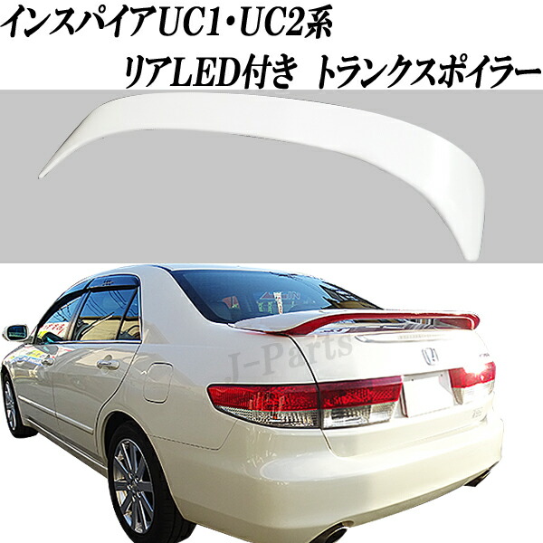 楽天市場 汎用led 70発 インスパイア Uc1 Uc2系 新型タイプ Led発光 ブレーキ ウインカー スモール連動 リアスポイラー リアトランクスポイラー マークx スカイライン 他 オートモービルパーツ