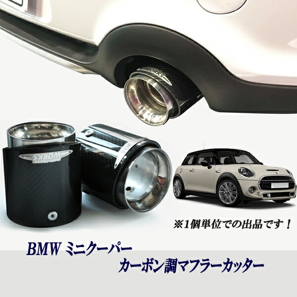 楽天市場 ミニクーパー アクセサリー Miniミニクーパー F54 F55 F56系 クーパーs Jcw カーボン調マフラーカッター1個 かんたん差し込みタイプ オートモービルパーツ