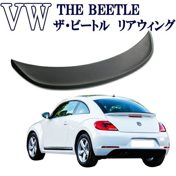 楽天市場 フォルクスワーゲン Vw ザ ビートル ターボスタイル用 リアウィング リアスポイラー オートモービルパーツ