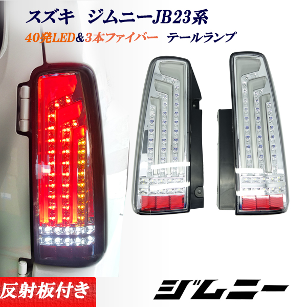 スズキ ジムニー JB23 ジムニー シエラ JB43系 フルLEDテールランプ 縦