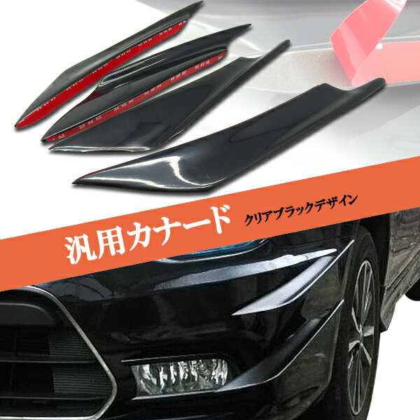 楽天市場 汎用カナード クリアブラック エアロ バンパーガード 4ピース ランエボ Rx 7 スカイライン ゴルフ Jdm Usdmなどに オートモービルパーツ