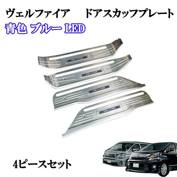 アルファード 20系 ステンレス製 青 ブルーLED