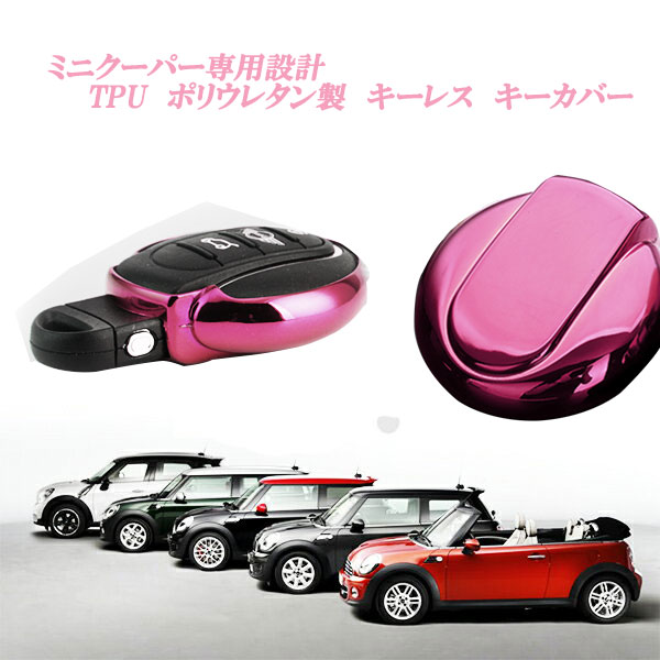 楽天市場 ミニクーパー アクセサリー Bmw Mini ミニクーパー F54 F55 F56 F57 F60系 専用設計 Tpu 製 キーレス キーカバー ピンク ローズメタリック オートモービルパーツ