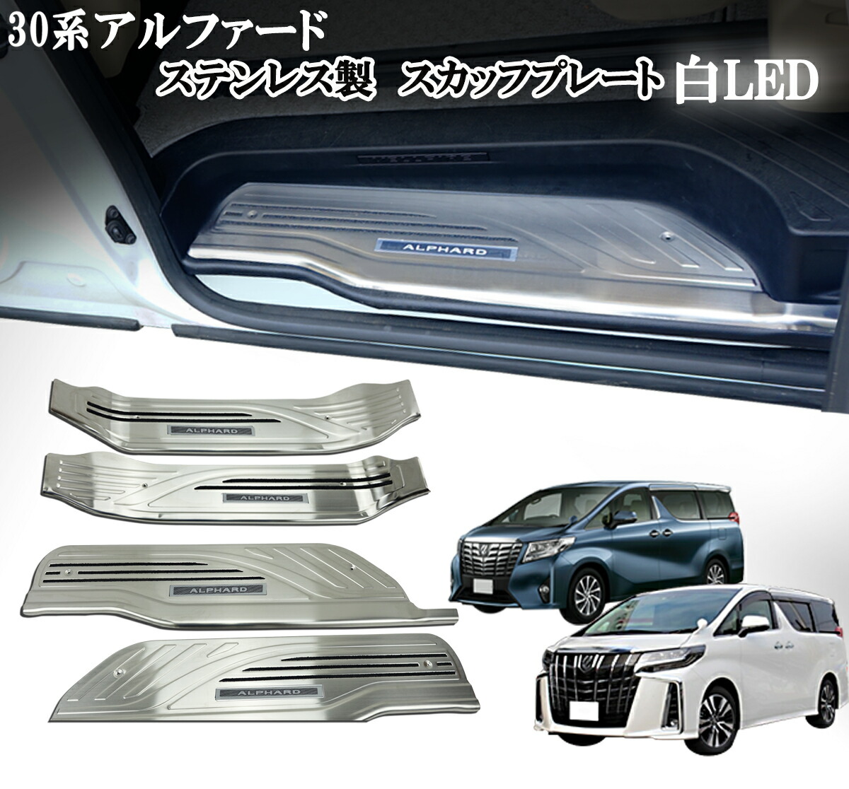 【限定販売】 ヴェルファイア VELLFIRE 高級 ブルーLED 黒スカッフプレート 30系 - 内装品、シート