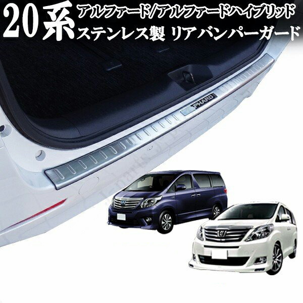 楽天市場 アルファード 系 前期 後期 ハイブリッド ロングタイプ リアバンパーガード キッキングプレート ステップガード ステンレス製 オートモービルパーツ