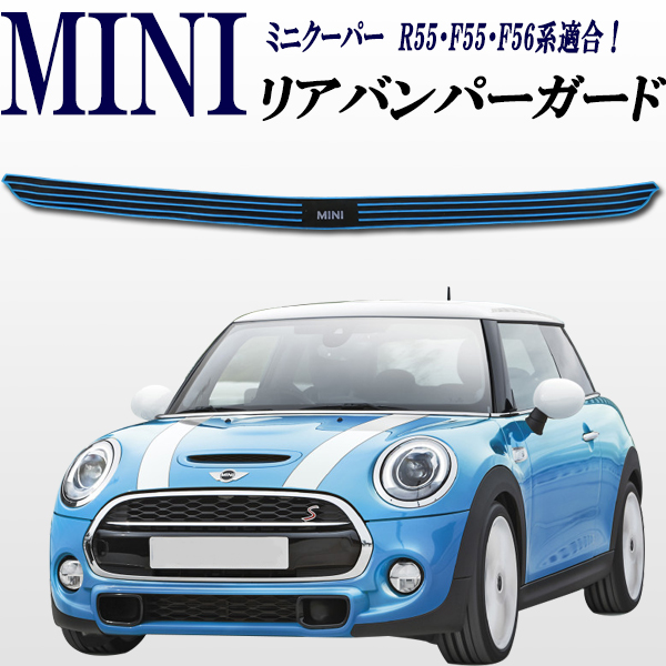 楽天市場 ミニクーパー アクセサリー Bmw Mini ミニクーパー R55 F55 F56系専用設計 リアバンパーガード ラバータイプ 青 ブルーストライプ キズ防止 オートモービルパーツ