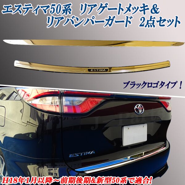 エスティマ 50系 50系(DBA-ACR50W DBA-ACR55W DBA-GSR50W DBA-GSR55W)ハイブリッド対応 新型対応 リアゲート下側メッキモール&リアバンパーガード 黒 2点セット 7,653円