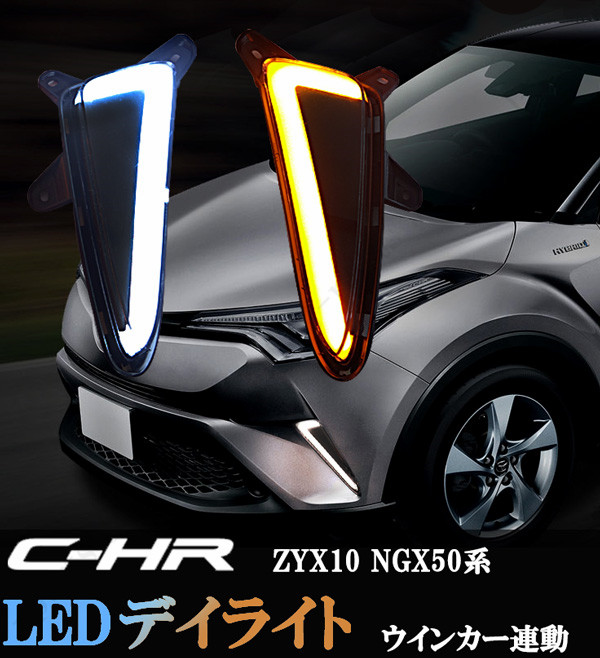 楽天市場 トヨタ Ch R Chr Zyx10 Ngx50系 ウィンカー連動 ホワイト アンバーオレンジ チューブタイプledデイライト オートモービルパーツ