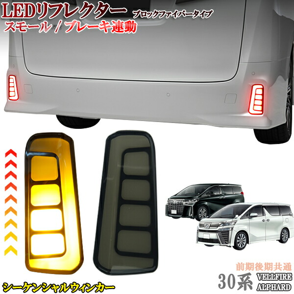楽天市場 アルファード30系 ヴェルファイア Led リフレクター シーケンシャル 流れるウィンカー スモーク 黒 ストップランプ ファイバー オートモービルパーツ