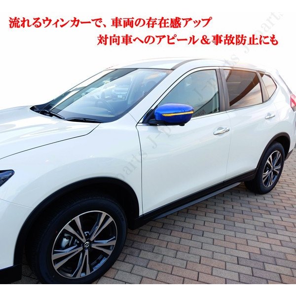 楽天市場 日産 ニッサン エクストレイル T32 前期 後期 ニスモブルー 青 ドアミラーカバー Ledシーケンシャル 流れるウィンカー ブロンズブラック 黒 2点set 保証付き オートモービルパーツ