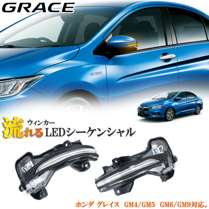 楽天市場 ホンダ グレイス Gm6 Gm9 ハイブリッド Gm4 Gm5 シーケンシャル 流れるウィンカー ドアミラーウィンカー ドレスアップ 外装パーツ 保証付き オートモービルパーツ