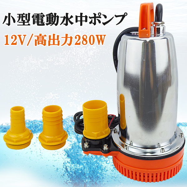 水中ポンプ 小型 電動ポンプ 12v 250l 1min 自動車 船舶 農作業 水槽 台風 災害浸水 汚水 キャンピングカー ジェット 水害 台風災害 Sermus Es