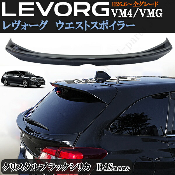 スバル レヴォーグ VM4 VMG 前期 後期 ウエストスポイラー クリスタルブラックシリカ D4S 黒 ミドルスポイラー トランクスポイラー ABS製｜オートモービルパーツ
