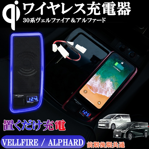 シェアスタイル ３０系アルファード／ヴェルファイア 置き型ワイヤレス充電器 Amazon | アルファード ヴェルファイア 30系 専用 QI充電 対応