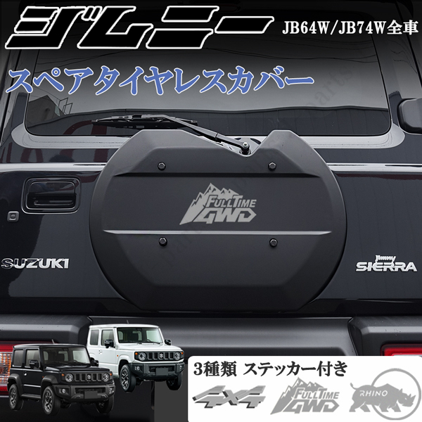 新型 ジムニー JB64W シエラ JB74W タイヤレスカバー リアゲートカバー