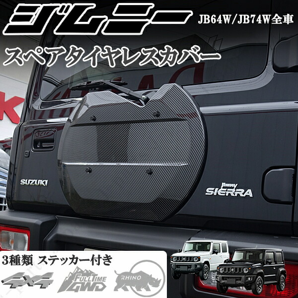 楽天市場】新型 ジムニー JB64W ジムニーシエラ JB74W スペアタイヤレスカバー リアゲートカバー 背面レスカバー 艶ありブラック 黒  ABS製 車両軽量化 : オートモービルパーツ