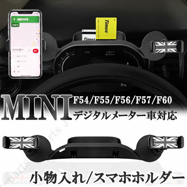 楽天市場 Bmw Mini ミニ ミニクーパー F54 F55 F56 F57 F60 携帯 スマホホルダー 小物入れ ナイトジャック ブロンズ ２wayタイプ デジタルメーター車 オートモービルパーツ