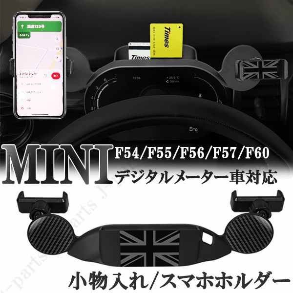 楽天市場 Bmw Mini ミニ ミニクーパー F54 F55 F56 F57 F60 携帯 スマホホルダー 小物入れ 白黒 チェッカーフラッグ ２wayタイプ デジタルメーター車 オートモービルパーツ