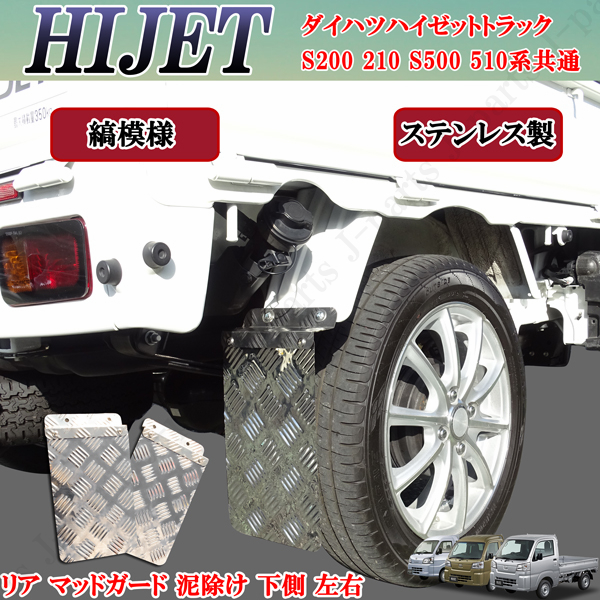 ハイゼット　トラック泥除け　ウロコ　軽トラック 楽天市場】ハイゼット200系 泥除け3点セット 鏡面又はウロコ