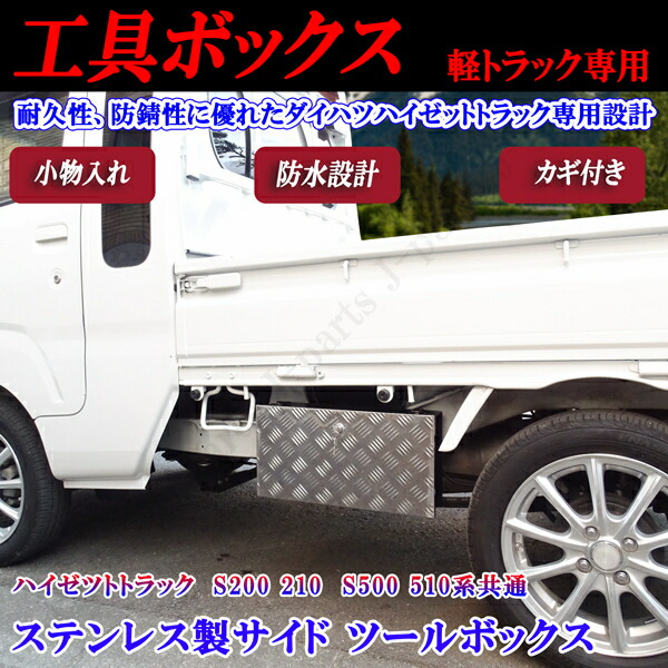 楽天市場】ダイハツ ハイゼットトラック ハイゼットジャンボ S200 S210 S500 S510P共通 サイドツールボックス 工具箱 小物入れ  カギ付き : オートモービルパーツ