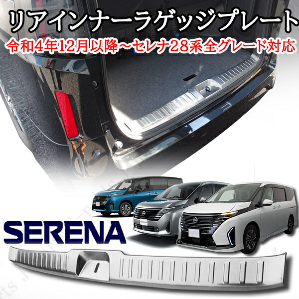 日産セレナ　C２８系　全車共通　リア　ラゲッジインナープレート　リア　ステップガード　　硬化ステンレス　貼り付けドレスアップ　愛車の保護に