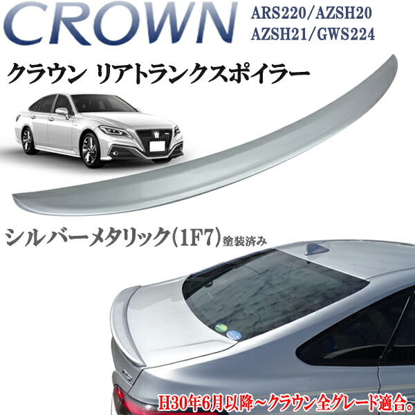 楽天市場】クラウン ARS220 ハイブリッド AZSH20/AZSH21/GWS224 220系 